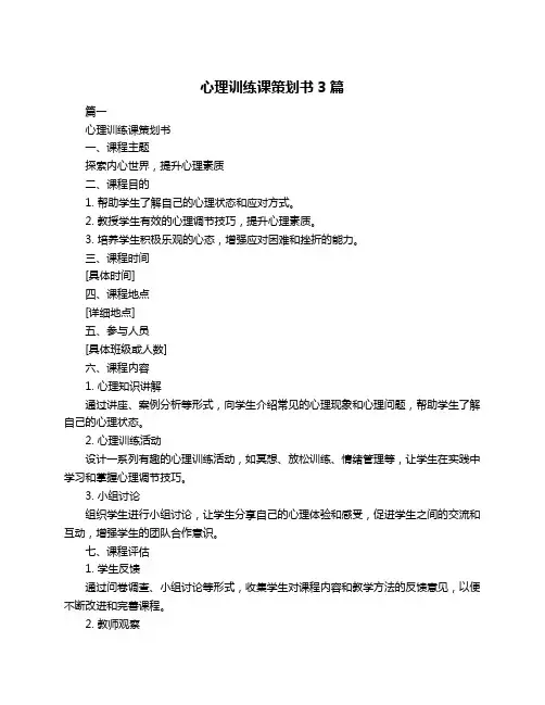 心理训练课策划书3篇