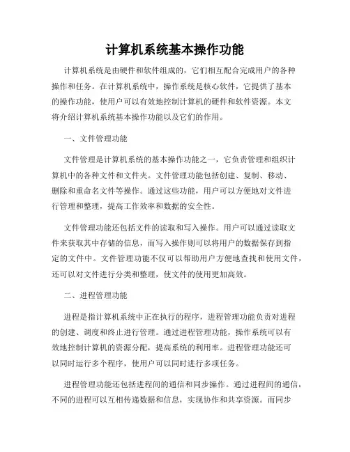 计算机系统基本操作功能