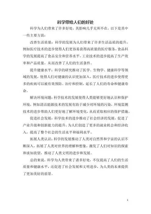 科学带给人们的好处