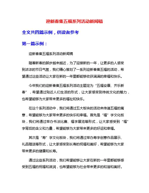 迎新春集五福系列活动新闻稿