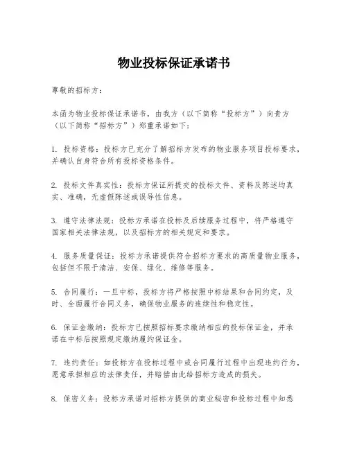物业投标保证承诺书