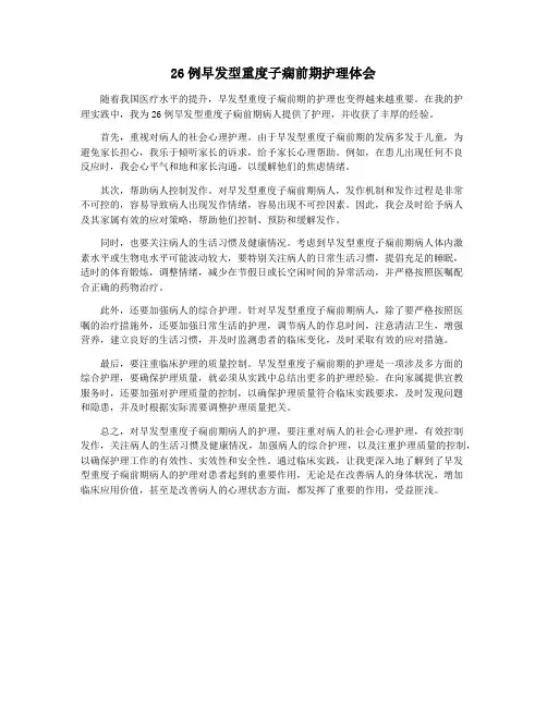 26例早发型重度子痫前期护理体会