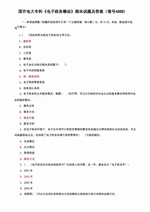 国开电大专科《电子政务概论》期末试题及答案(卷号4988)