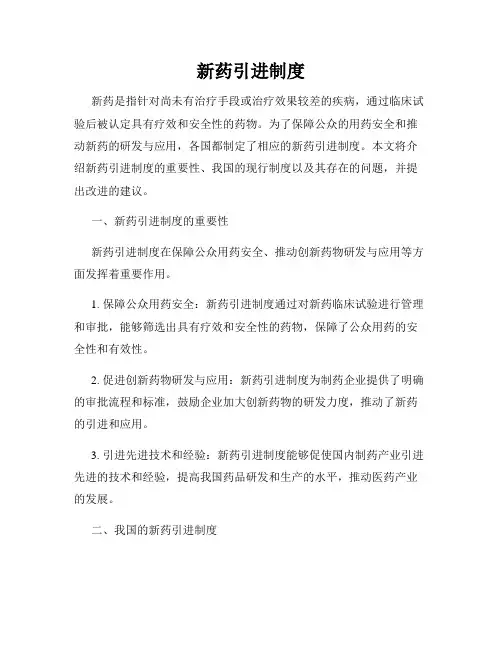新药引进制度
