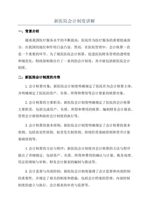 新医院会计制度讲解