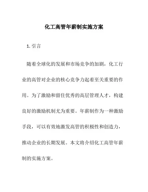 化工高管年薪制实施方案