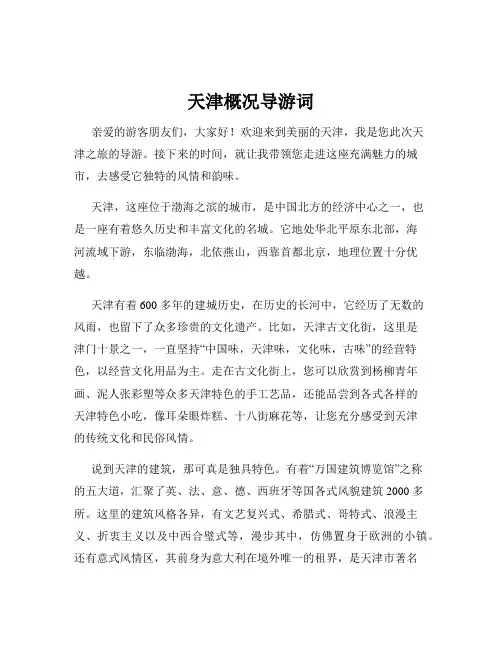 天津概况导游词