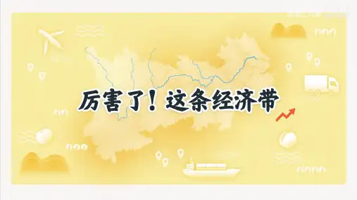 4.2长江经济带发展课件2023-2024学年高中地理鲁教版(2019)必修二
