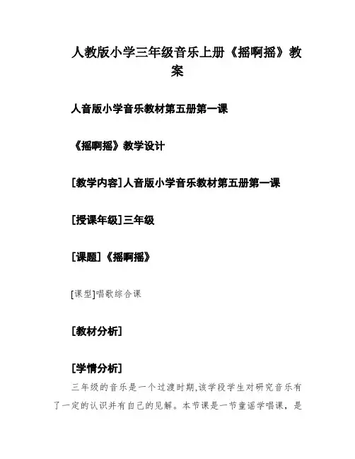 人教版小学三年级音乐上册《摇啊摇》教案