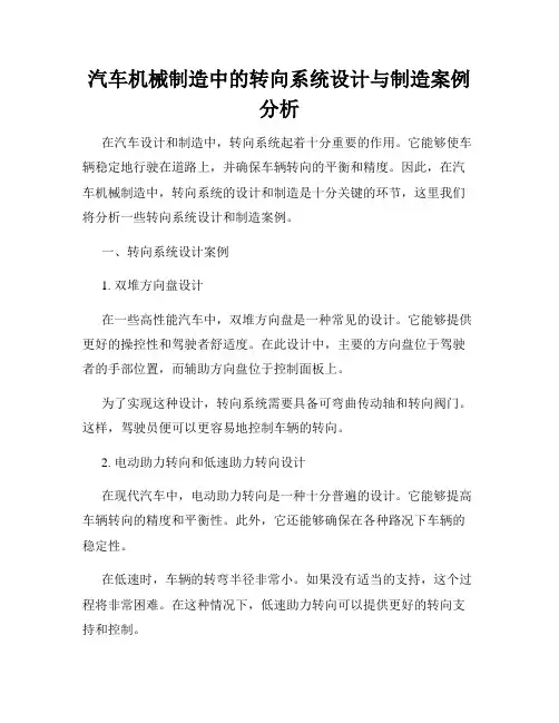 汽车机械制造中的转向系统设计与制造案例分析
