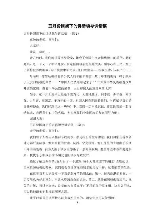 五月份国旗下的讲话领导讲话稿