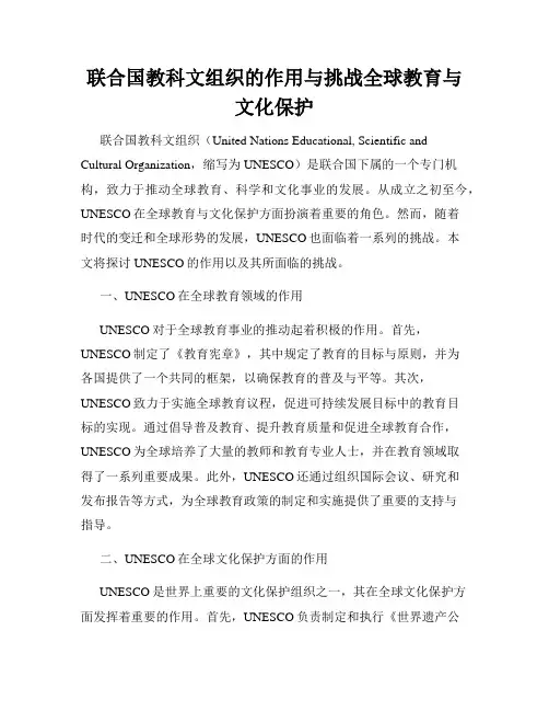 联合国教科文组织的作用与挑战全球教育与文化保护