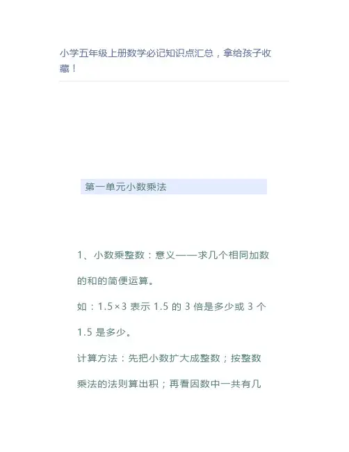 小学五年级上册数学必记知识点汇总,拿给孩子收藏!