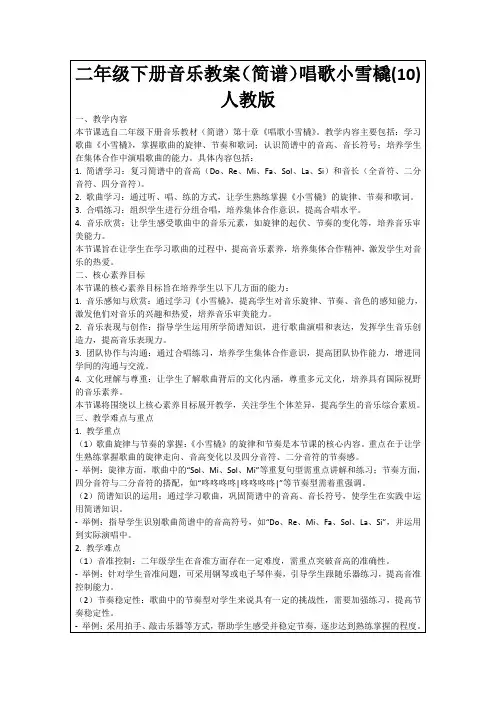 二年级下册音乐教案(简谱)唱歌小雪橇(10)人教版