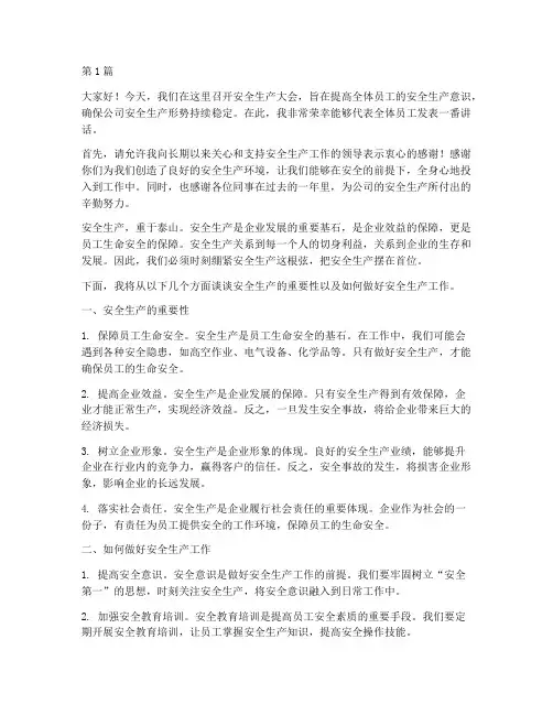 员工安全生产大会发言稿(3篇)