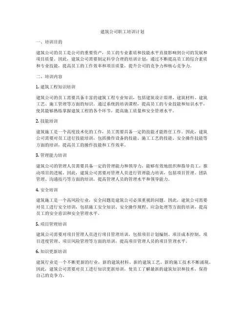 建筑公司职工培训计划