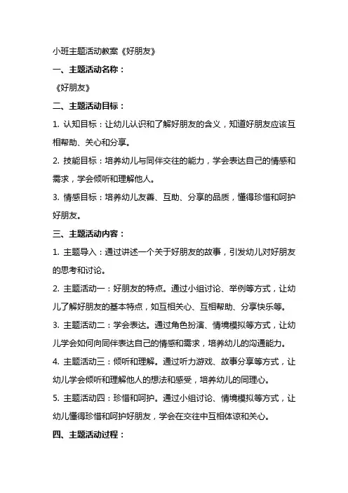 小班主题活动教案《好朋友》