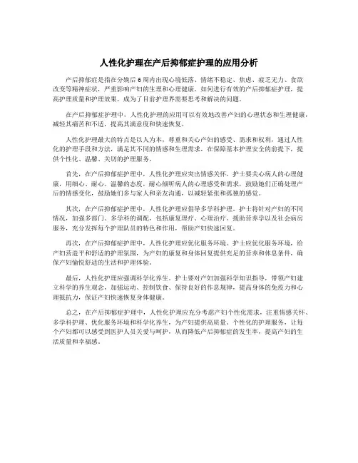 人性化护理在产后抑郁症护理的应用分析
