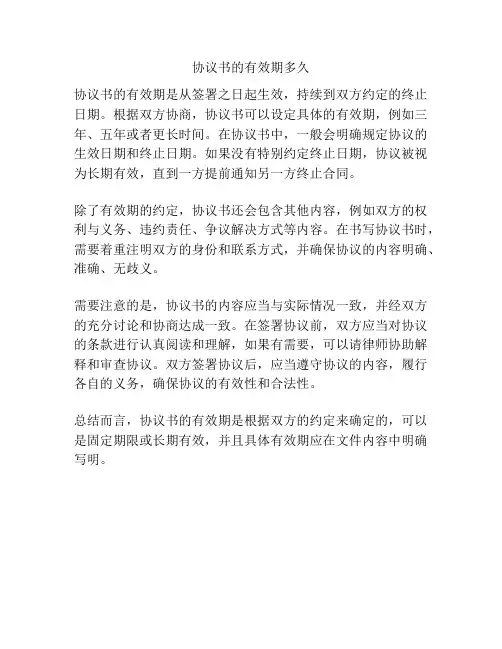 协议书的有效期多久