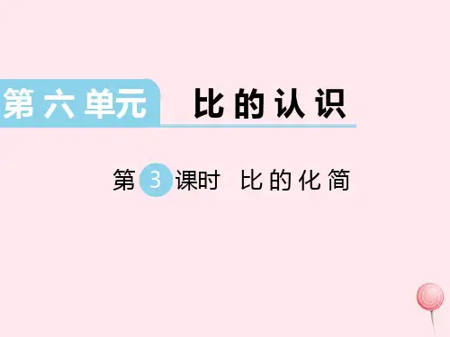 六年级数学上册第六单元比的认识第2课时比的化简教学课件北师大版