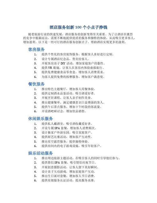 酒店服务创新100个小点子挣钱