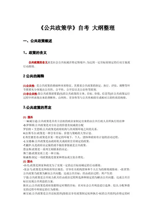 《公共政策学》自考 大纲整理