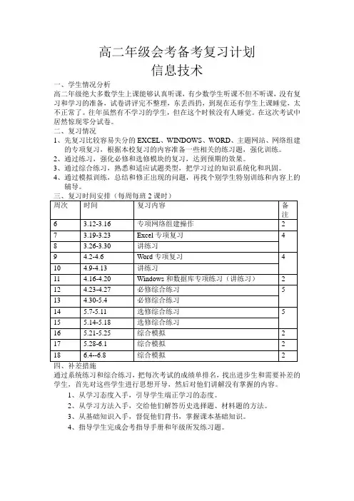 高二年级会考备考复习计划