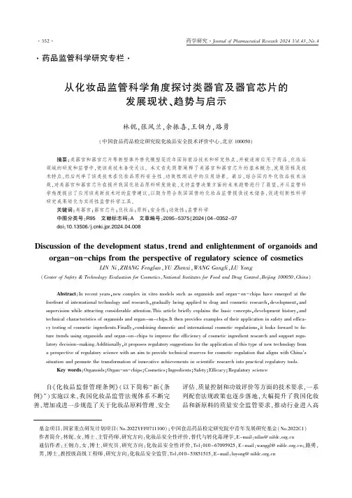 从化妆品监管科学角度探讨类器官及器官芯片的发展现状、趋势与启示