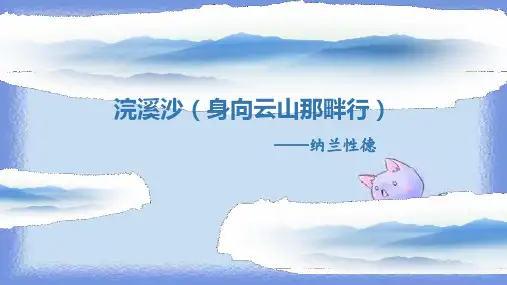 浣溪沙(身向云山那畔行)PPT课件1