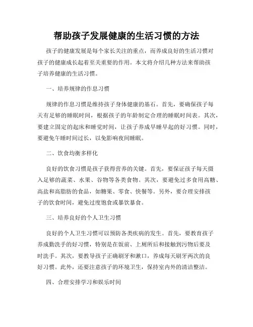 帮助孩子发展健康的生活习惯的方法