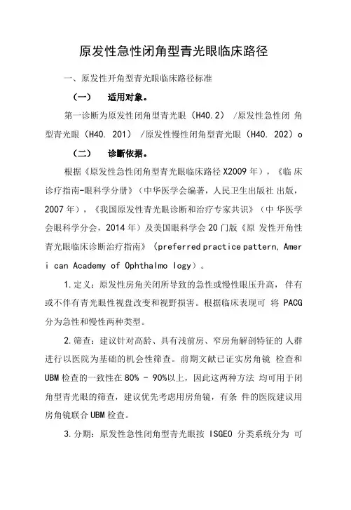 2018原发闭角青光眼临床的路径