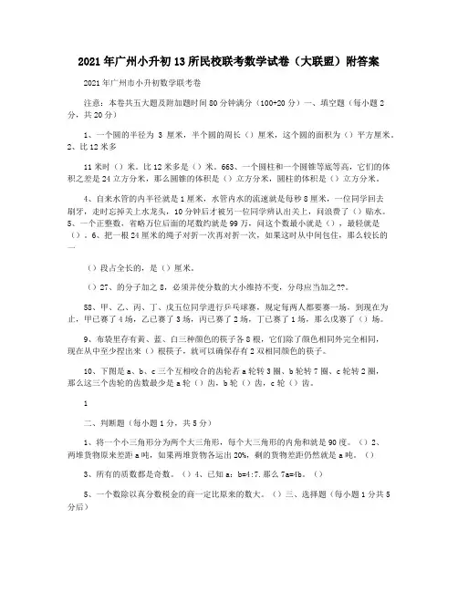 2021年广州小升初13所民校联考数学试卷(大联盟)附答案