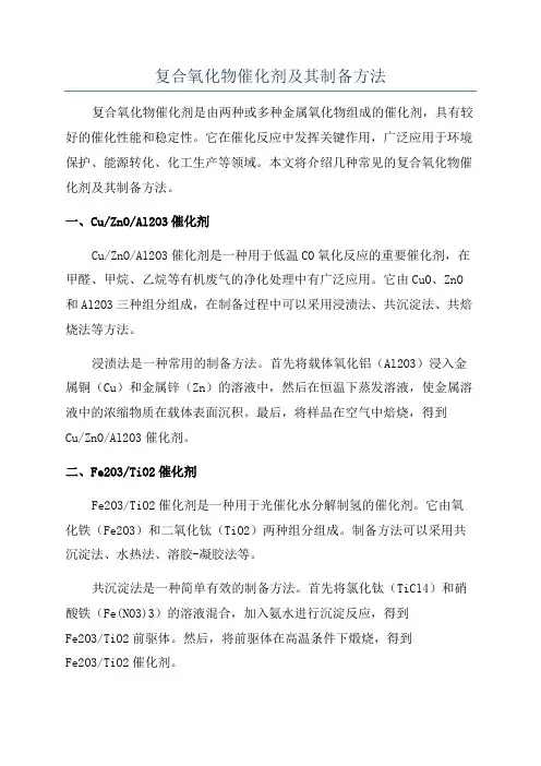 复合氧化物催化剂及其制备方法