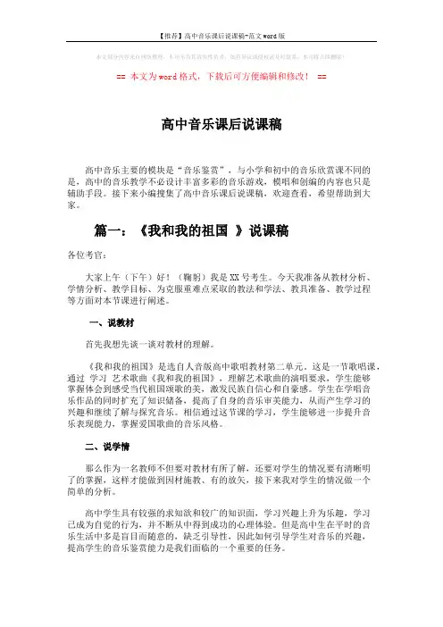 【推荐】高中音乐课后说课稿-范文word版 (8页)