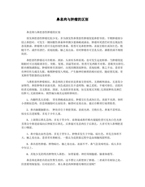 鼻息肉与肿瘤的区别