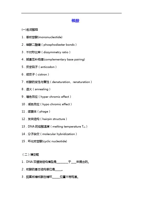 生物化学习题集与答案解析核酸