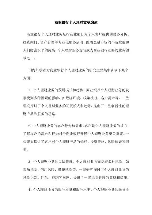 商业银行个人理财文献综述