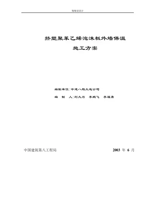 挤塑聚苯乙烯泡沫板外墙保温施工方案