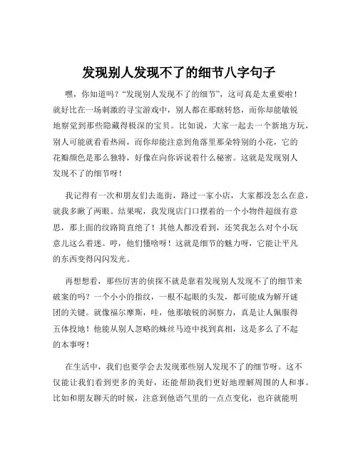发现别人发现不了的细节八字句子