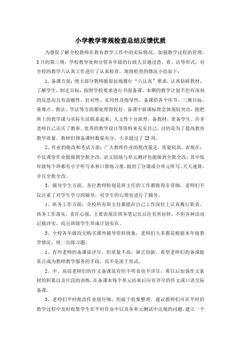 小学教学常规检查总结反馈优质