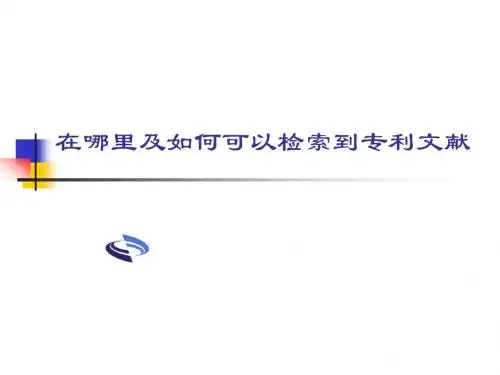 怎样检索专利文献