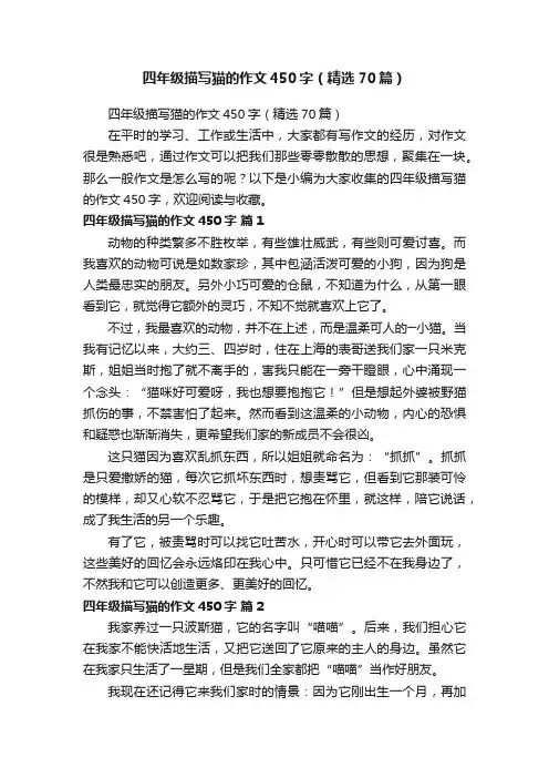 四年级描写猫的作文450字（精选70篇）