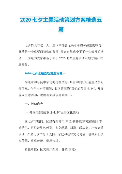 2020七夕主题活动策划方案精选五篇
