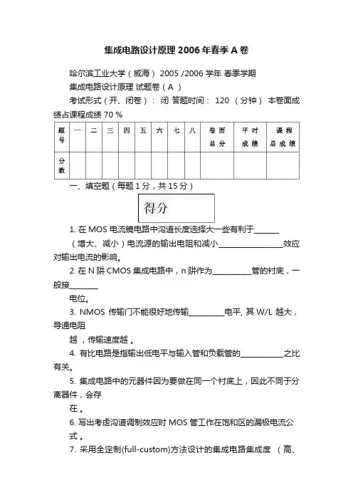 集成电路设计原理2006年春季A卷