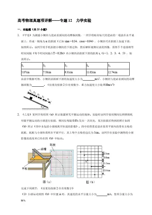 五年(2017-2021)高考物理真题分项详解  专题12  力学实验