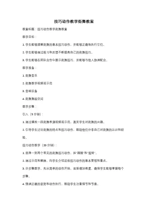 技巧动作教学街舞教案