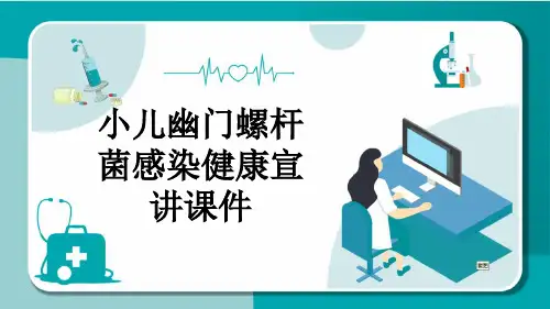 小儿幽门螺杆菌感染健康宣讲课件