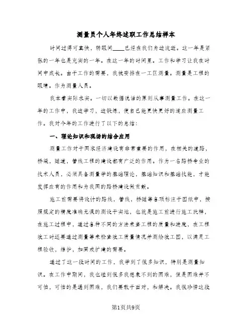 测量员个人年终述职工作总结样本（3篇）