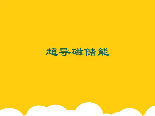 【实用】超导磁储能PPT资料