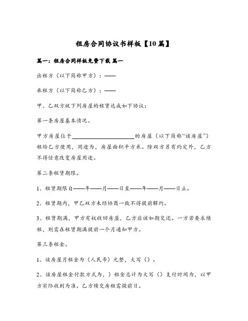 租房合同协议书样板【10篇】